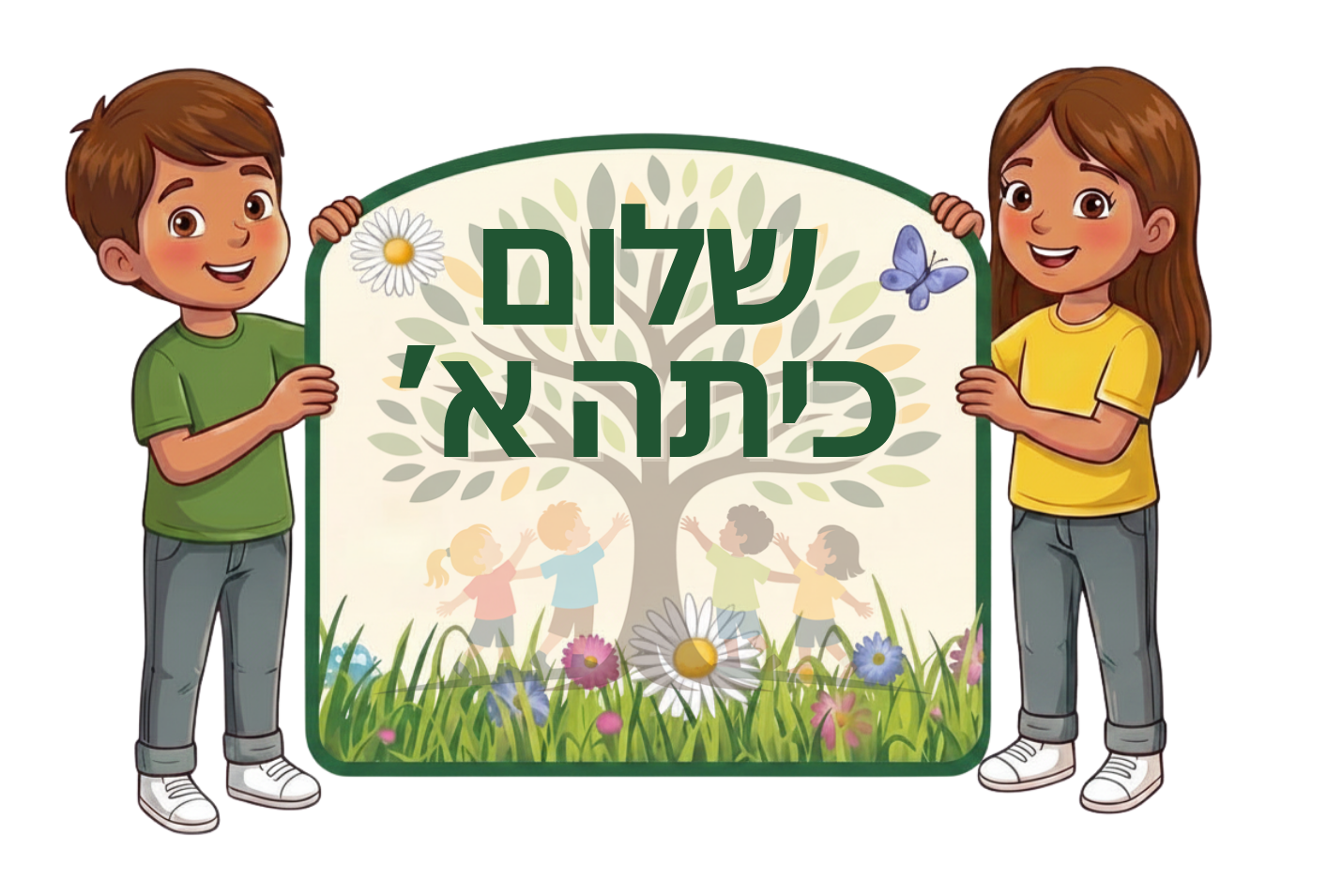 שלום כיתה א'
