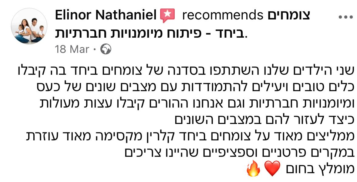 המלצת הורה על קבוצת מיומנויות חברתיות – צומחים ביחד 2