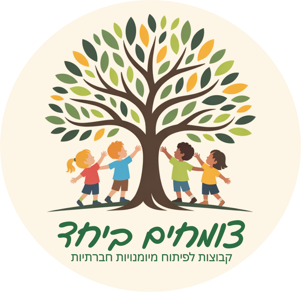 צומחים ביחד - לוגו