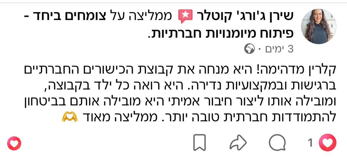 המלצת הורה על קבוצת מיומנויות חברתיות – צומחים ביחד 4