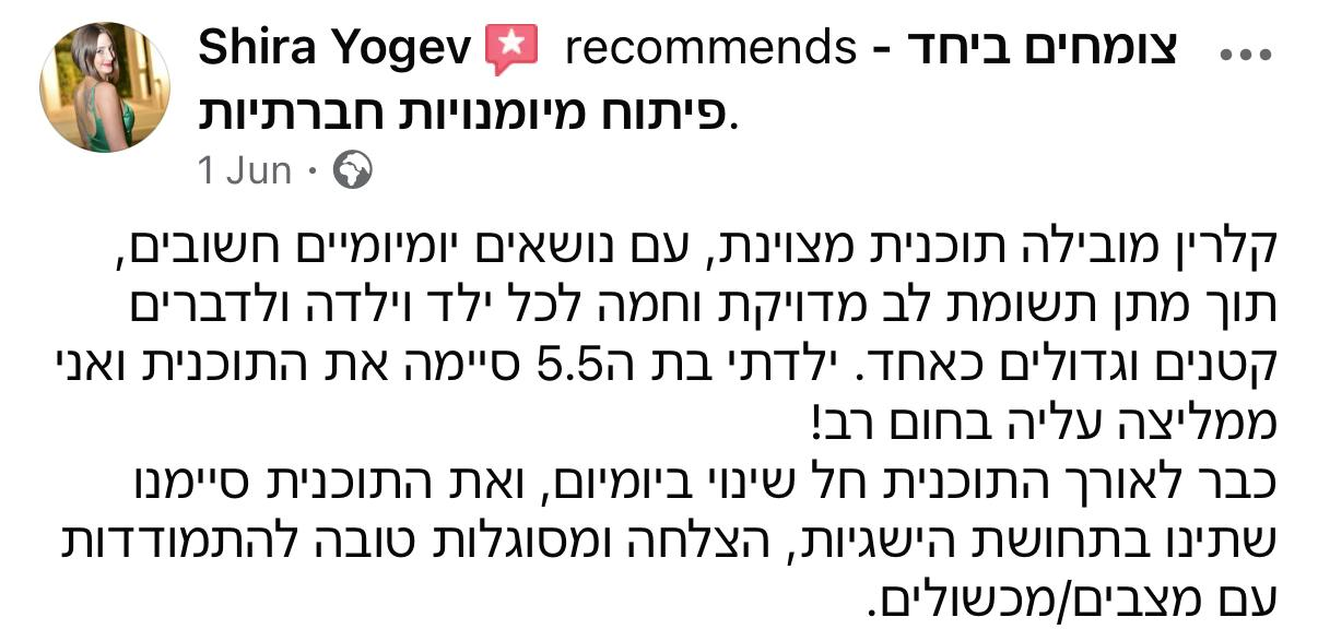 המלצת הורה על קבוצת מיומנויות חברתיות – צומחים ביחד 1
